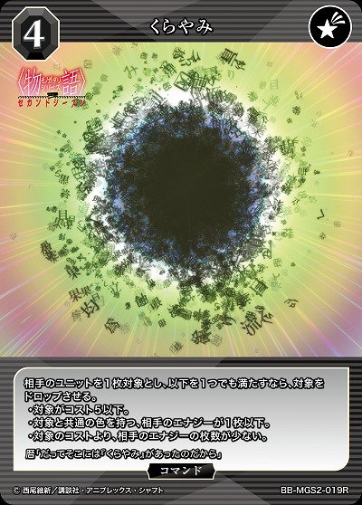 くらやみ 【BB-MGS2-019R】